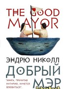 Добрый мэр