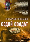 Седой солдат