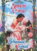 Невинный обман