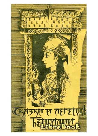 Сказки и легенды Бенгалии