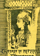 Сказки и легенды Бенгалии