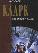 Свидание с Рамой