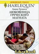 Любовница греческого магната