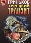 Турецкий транзит