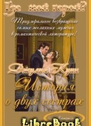 История о двух сестрах