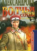 Волчья сотня
