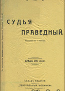 Судья праведный