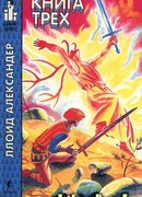 Книга Трех