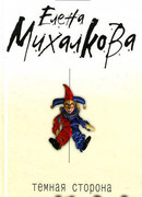 Темная сторона души