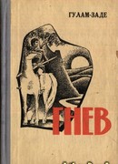 Гнев. История одной жизни. Книга вторая