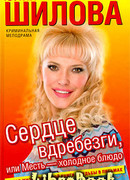 Сердце вдребезги, или Месть – холодное блюдо