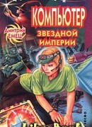 Компьютер звездной империи