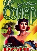 Последняя ночь