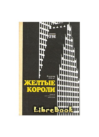 книга Жёлтые короли. Записки нью-йоркского таксиста 04.01.13