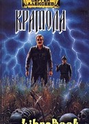 Крамола. Книга 1