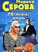Нежный зверь