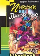 Пикник на Лысой горе