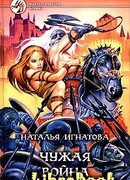 Чужая война