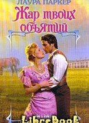 Жар твоих объятий