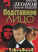 Подставное лицо