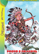 Плутыш, или не дня без озорства