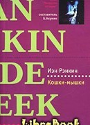 Кошки-мышки