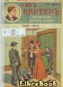 Башня голода