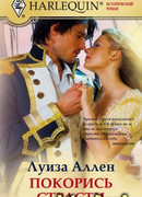 Покорись страсти