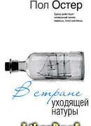 В стране уходящей натуры