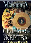 Седьмая жертва