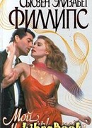 Мой, и только мой