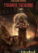 Главное Убежище