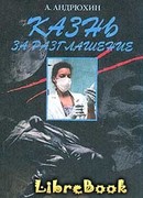 Казнь за разглашение