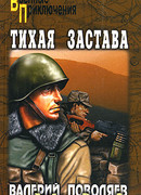 Тихая застава