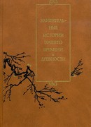 Удивительные истории нашего времени и древности