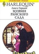 Хозяин райского сада