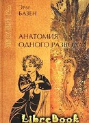 Анатомия одного развода