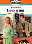 Колечко на палец