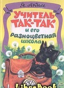 Учитель Так-Так и его разноцветная школа