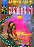 Исс и Старая Земля