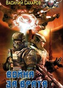 Война за Врата