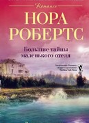 Большие тайны маленького отеля