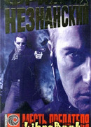 Месть предателя