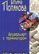 Брудершафт с терминатором