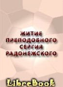 Житие Преподобного Сергия Радонежского