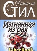 Изгнанная из рая