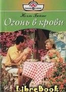 Огонь в крови