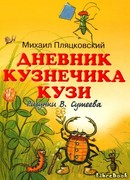 Дневник кузнечика Кузи