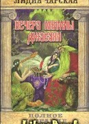 Том 10. Вечера княжны Джавахи. Записки маленькой гимназистки