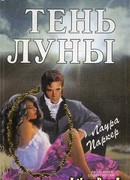 Тень луны